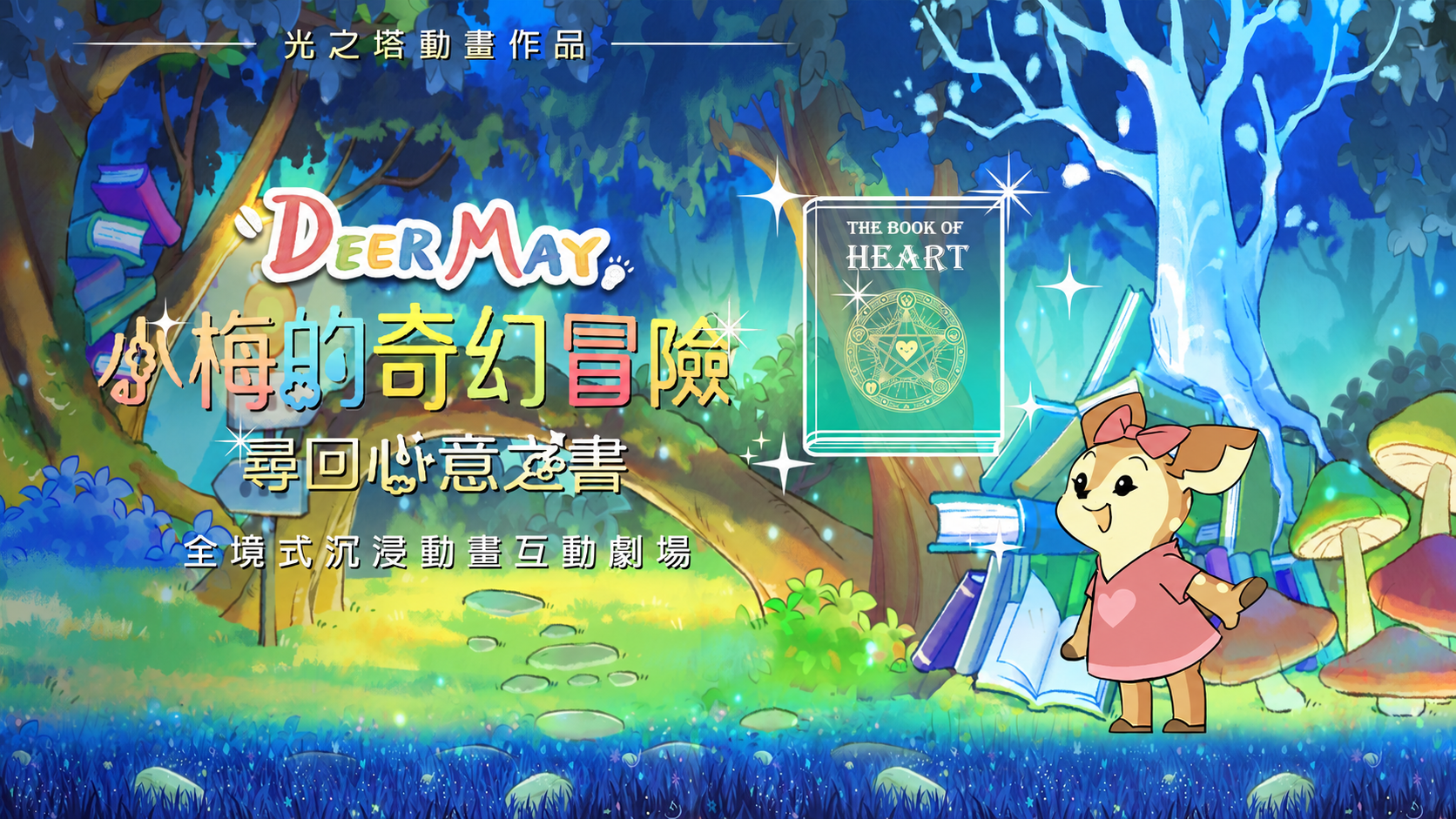 小梅的奇幻冒險 : 尋回心意之書 Deer May