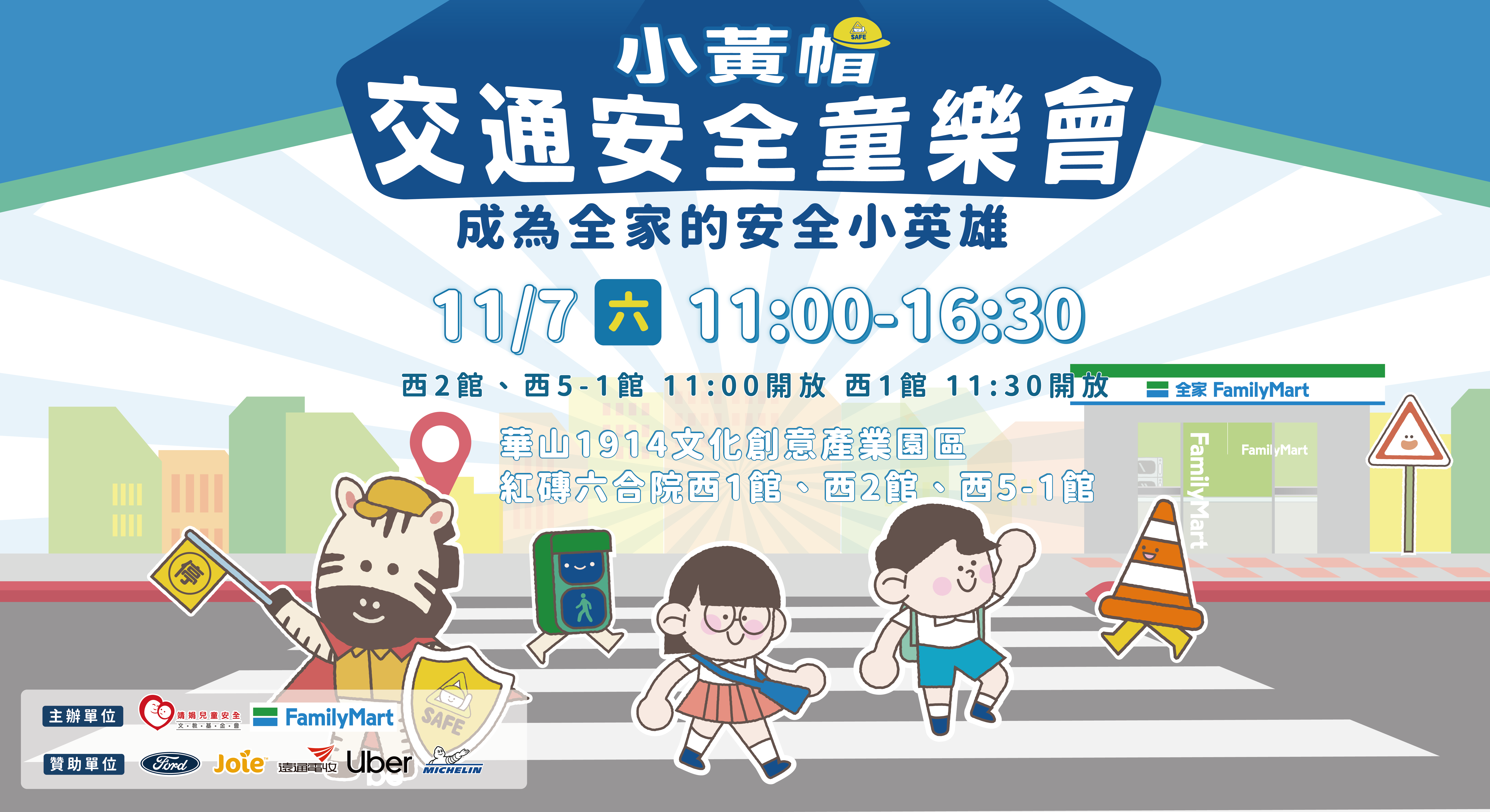 2026小黃帽交通安全童樂會《成為全家的安全小英雄》