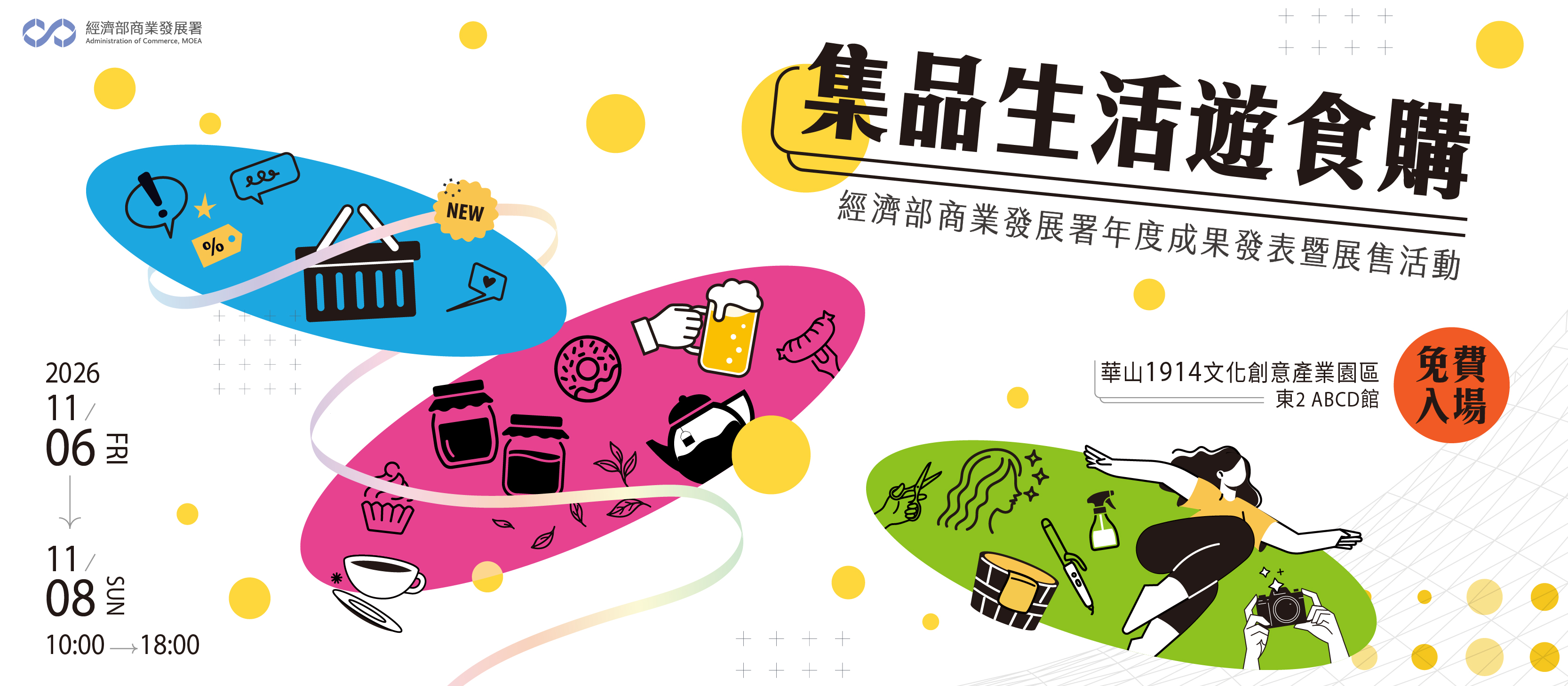 集品生活遊食購-經濟部商業發展署年度成果發表暨展售活動