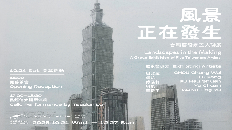 《風景正在發生 Landscapes in the Making 》 台灣藝術家五人聯展A Group Exhibition of Five Taiwanese Artists