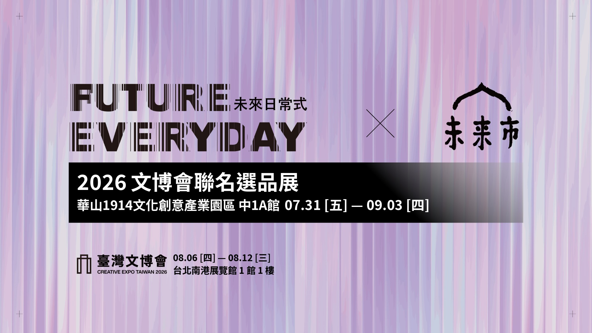 2026文博會聯名選品展 X 未來市