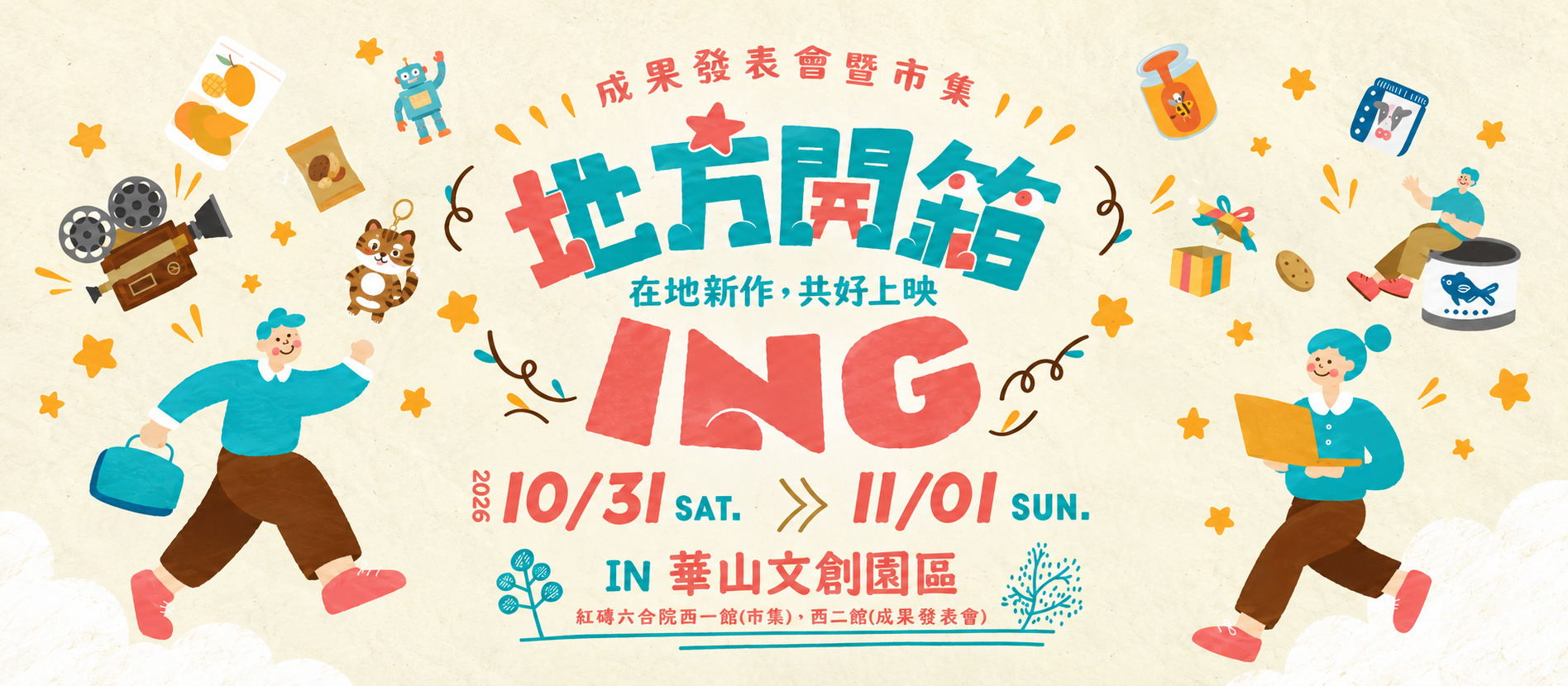 獎勵青年投入地方創生行動計畫-成果發表會暨市集