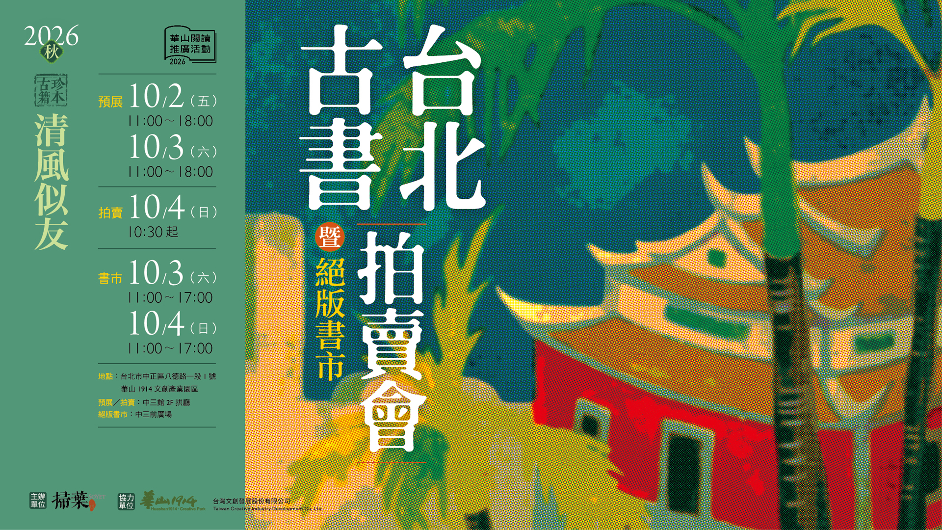 2026秋 清風似友 台北古書拍賣會暨絕版書市