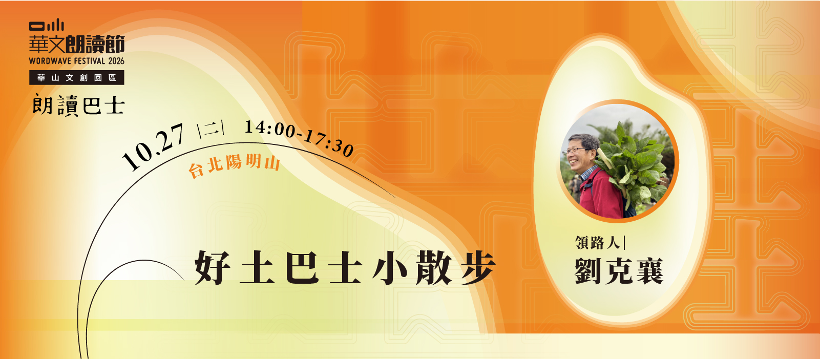 2026華文朗讀節【朗讀巴士】好土巴士小散步