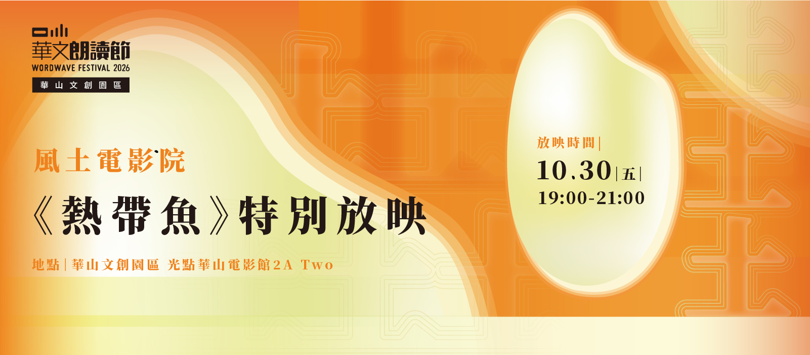 2026華文朗讀節【風土電影院】《熱帶魚》特別放映