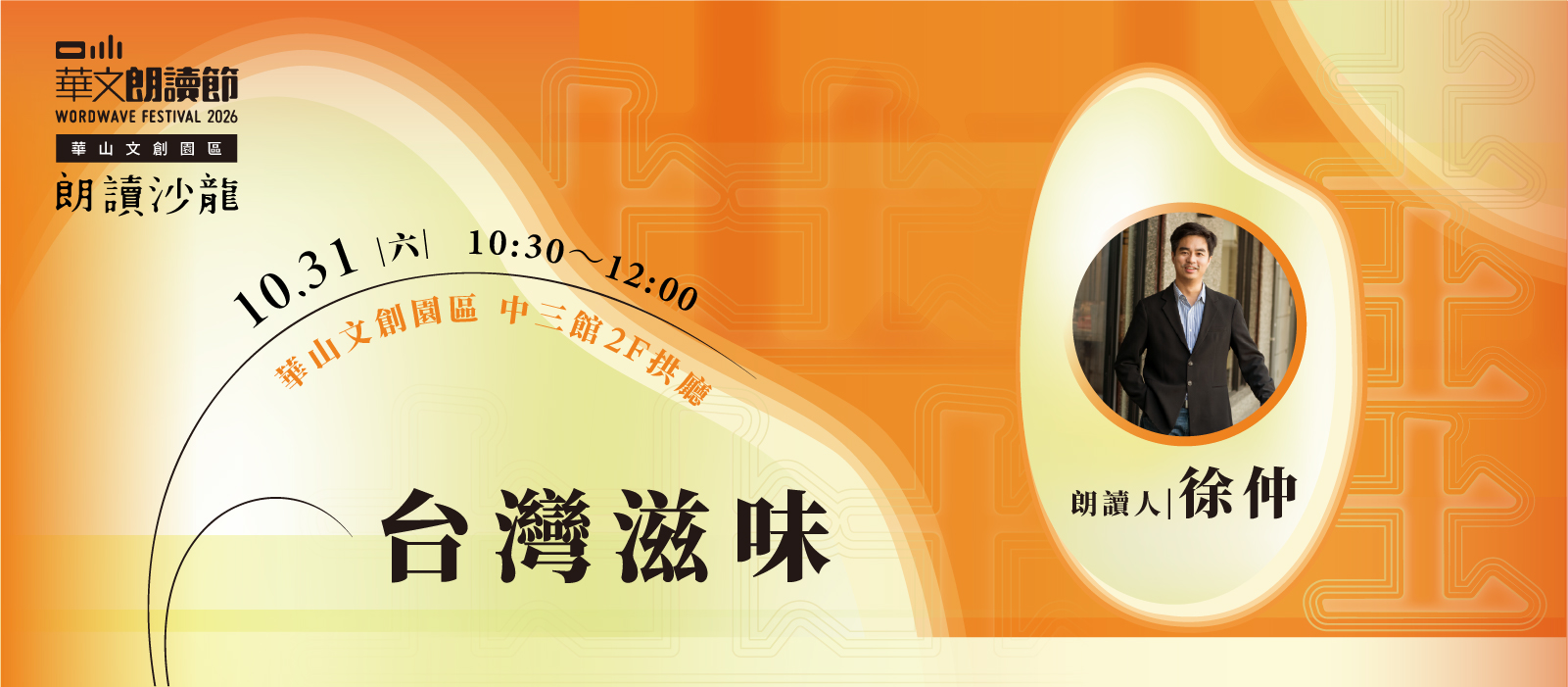 2026華文朗讀節【朗讀沙龍】台灣滋味