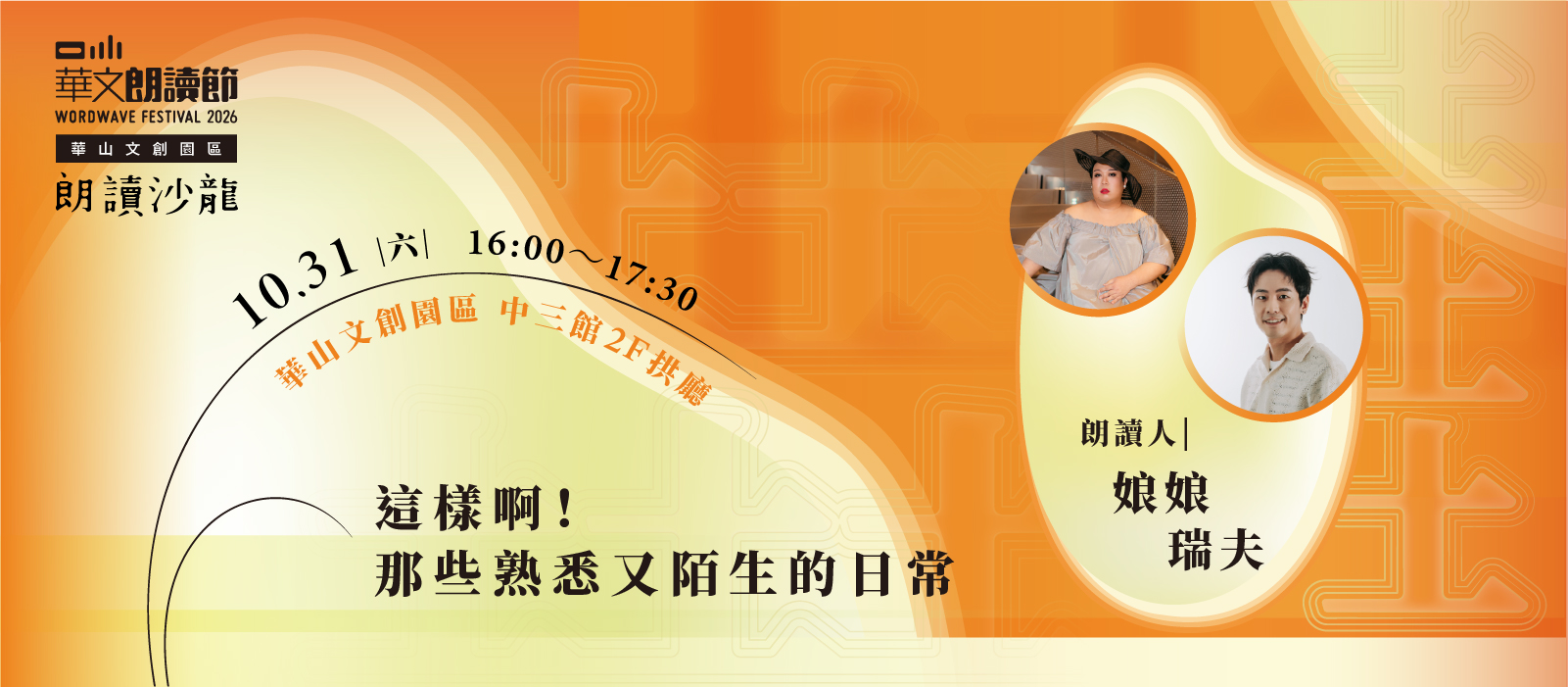 2026華文朗讀節【朗讀沙龍】這樣啊！那些熟悉又陌生的日常