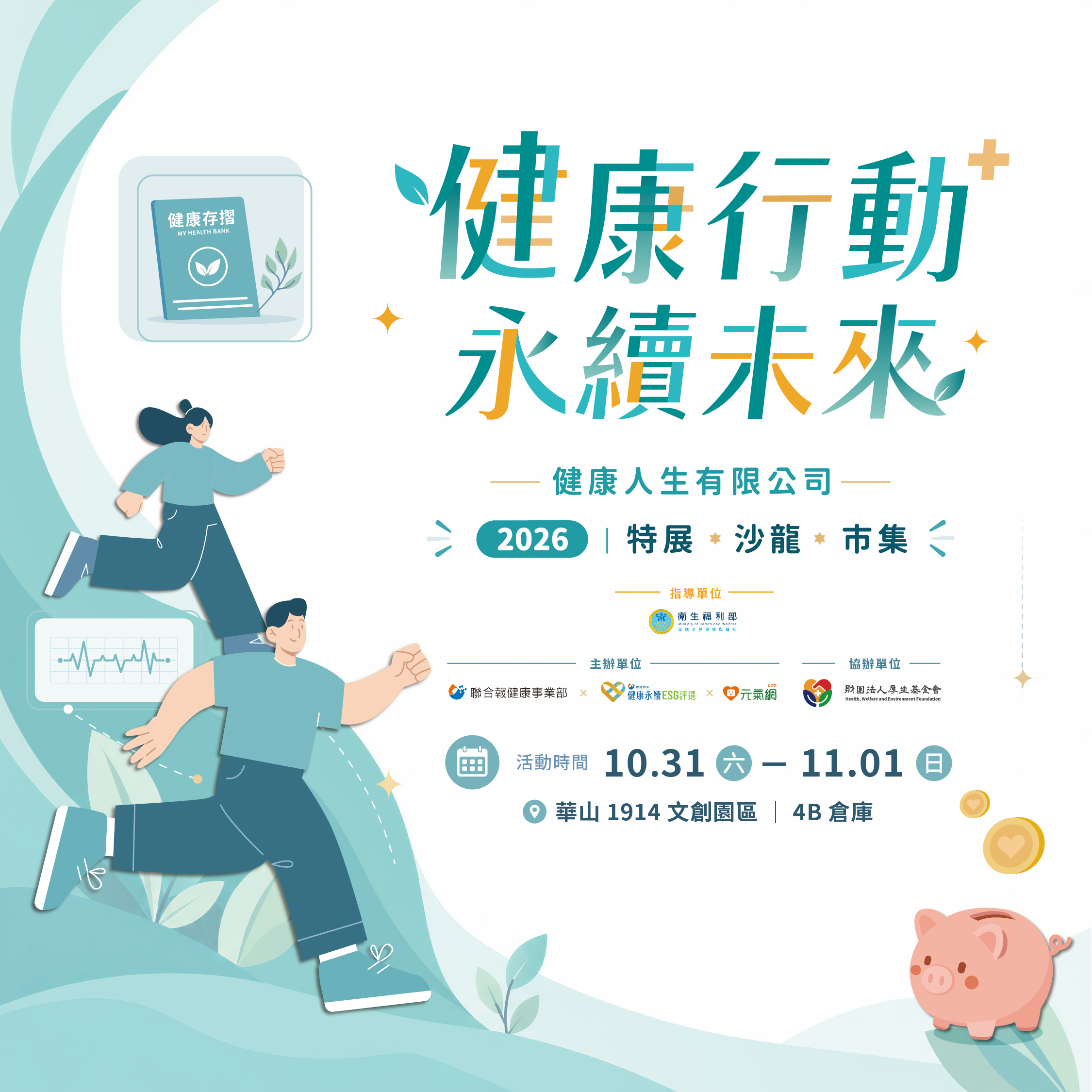2026健康行動 永續未來——健康人生有限公司