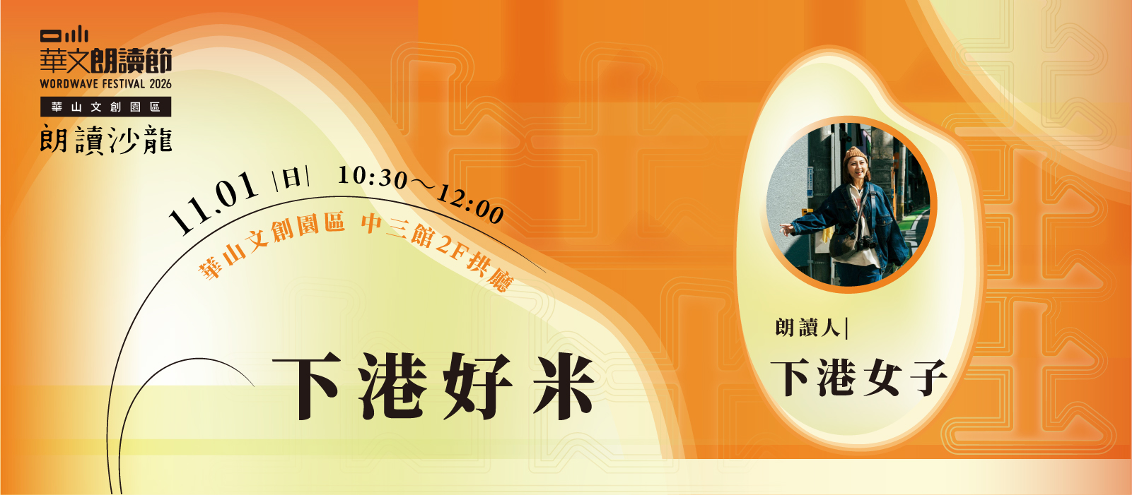 2026華文朗讀節【朗讀沙龍】下港好米