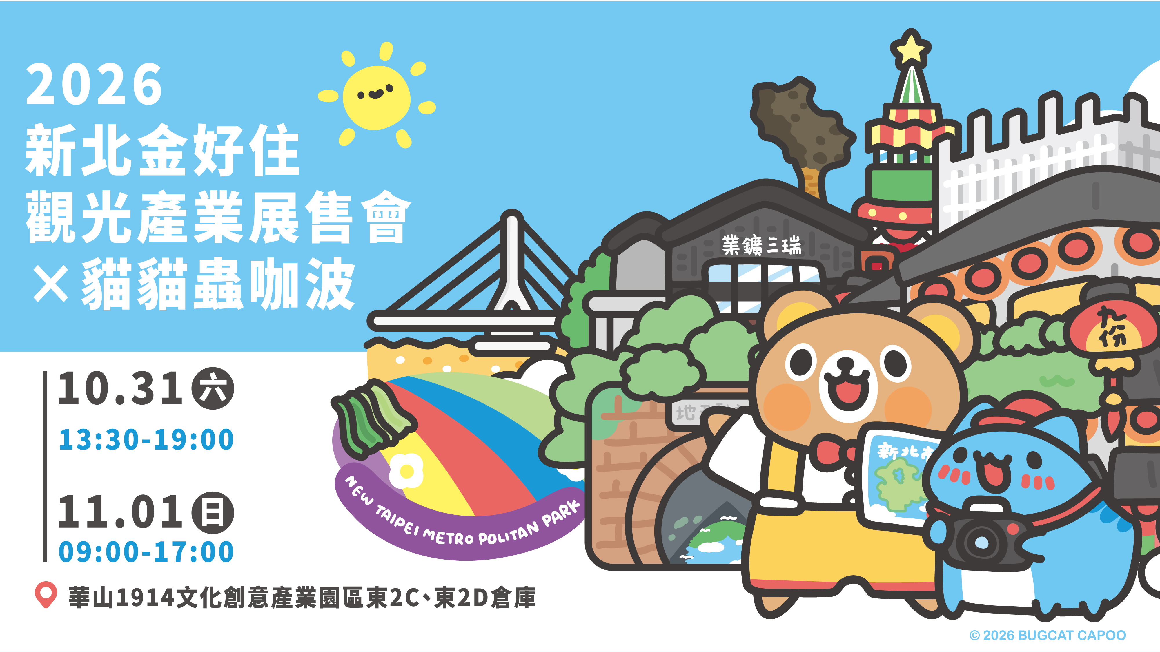 新北市政府觀光產業展售會 新北小客趣旅行 ×貓貓蟲咖波