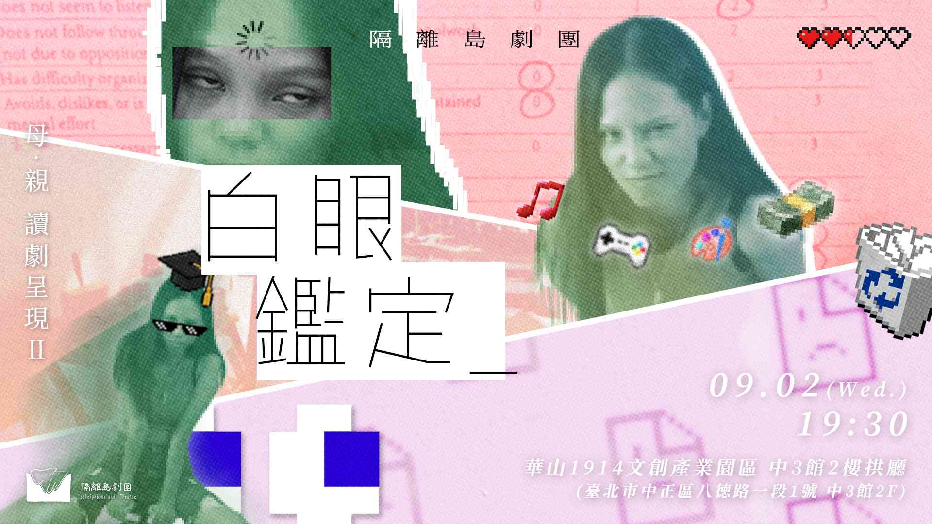 隔離島劇團‧獨腳戲「母‧親」讀劇呈現II《白眼鑑定》
