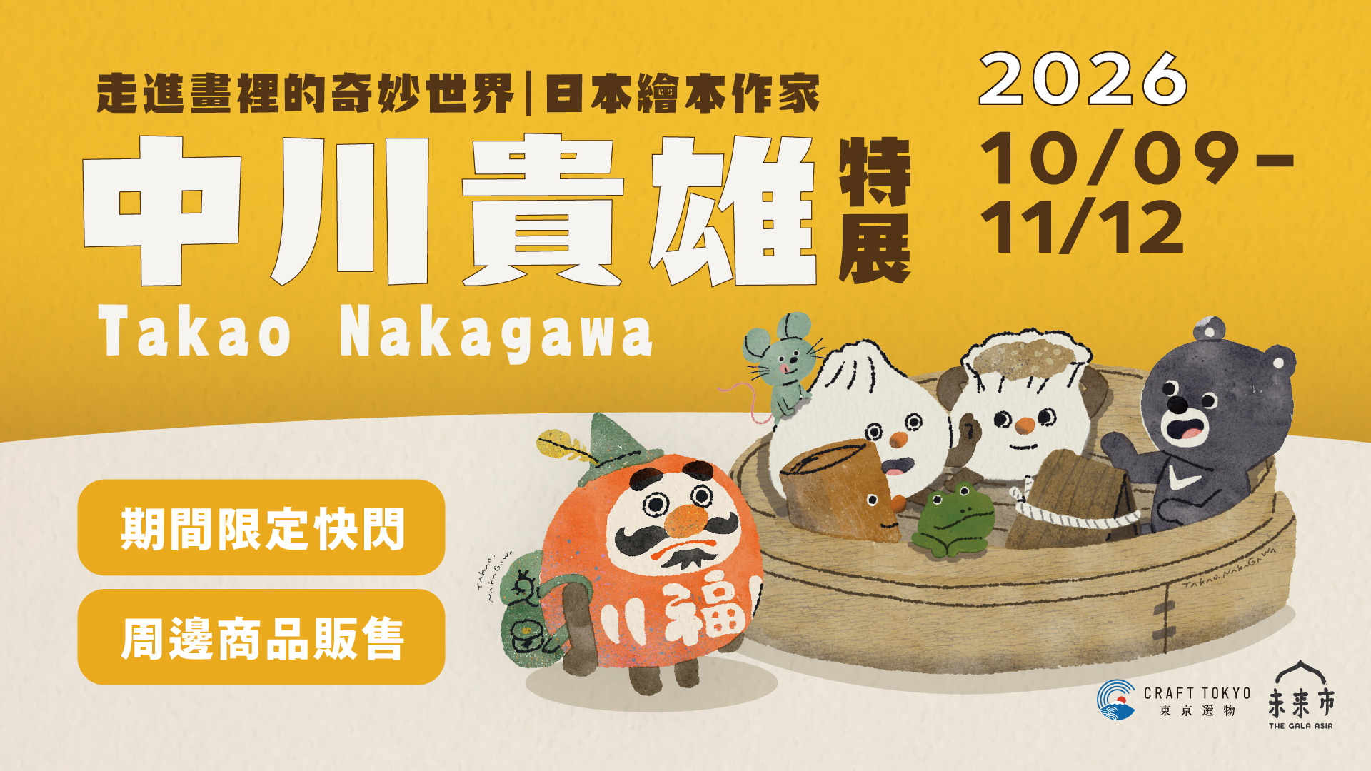 CRAFT TOKYO X 未來市 特展