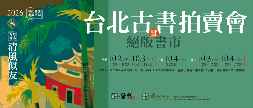 2026秋 清風似友 台北古書拍賣會暨絕版書市