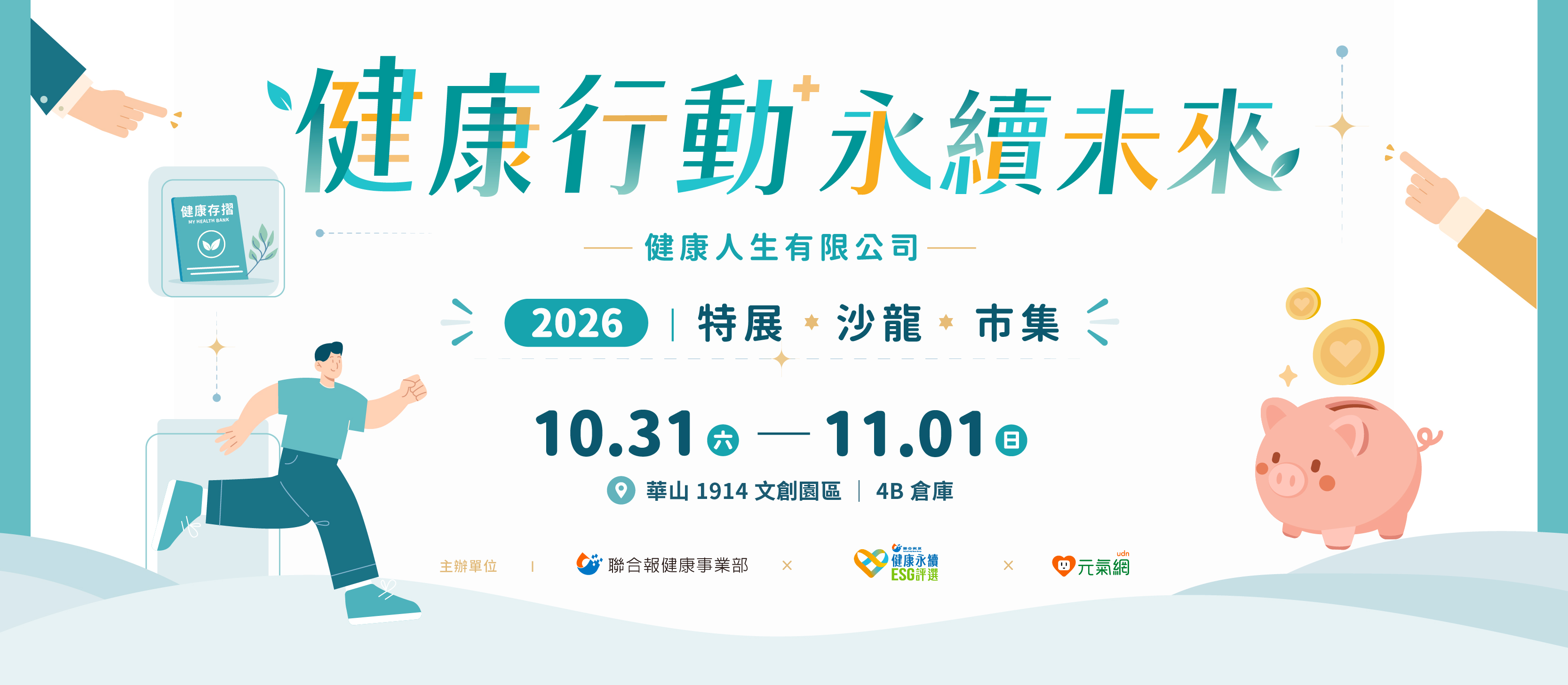 2026健康行動 永續未來——健康人生有限公司