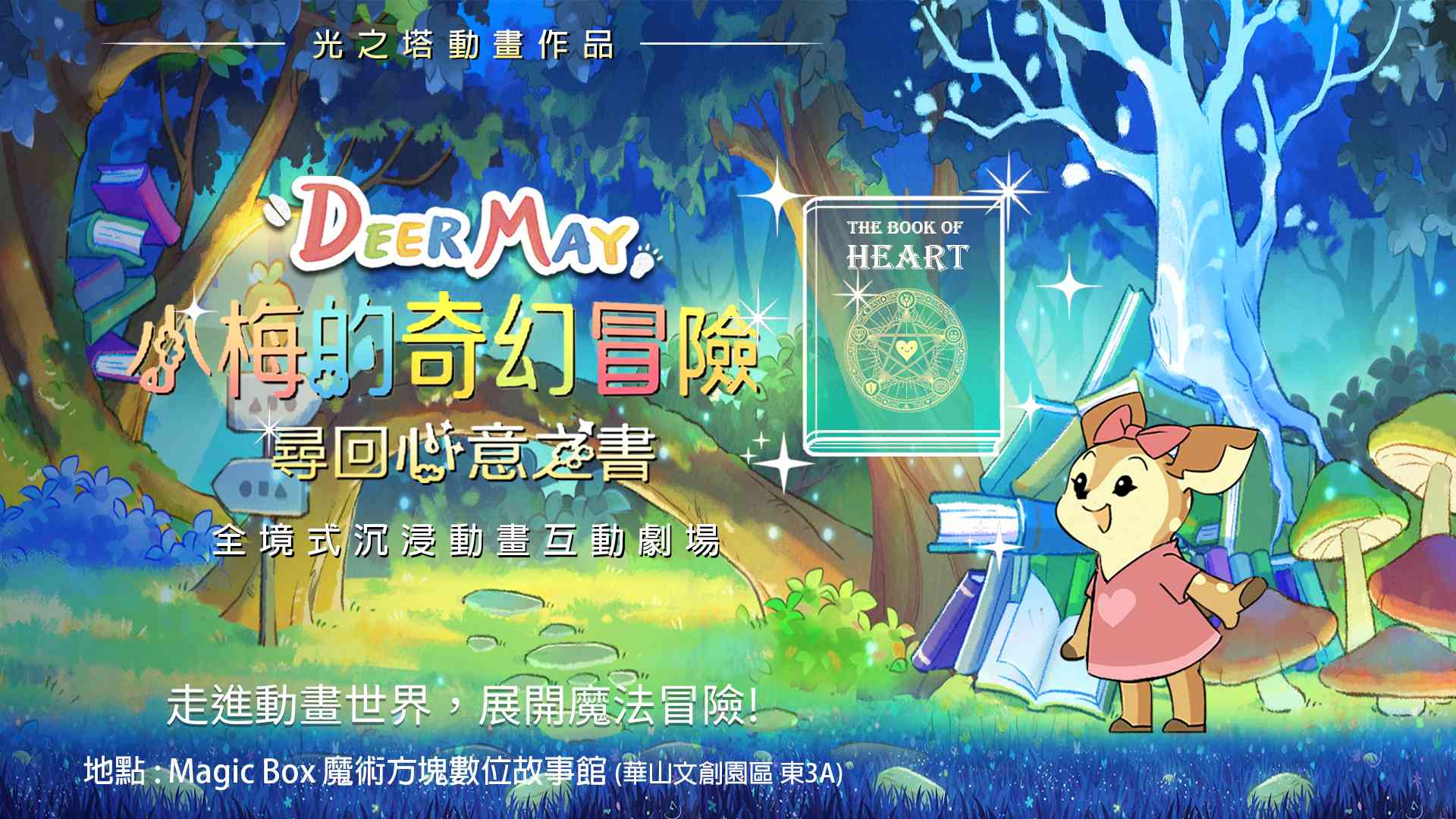 小梅的奇幻冒險：尋回心意之書