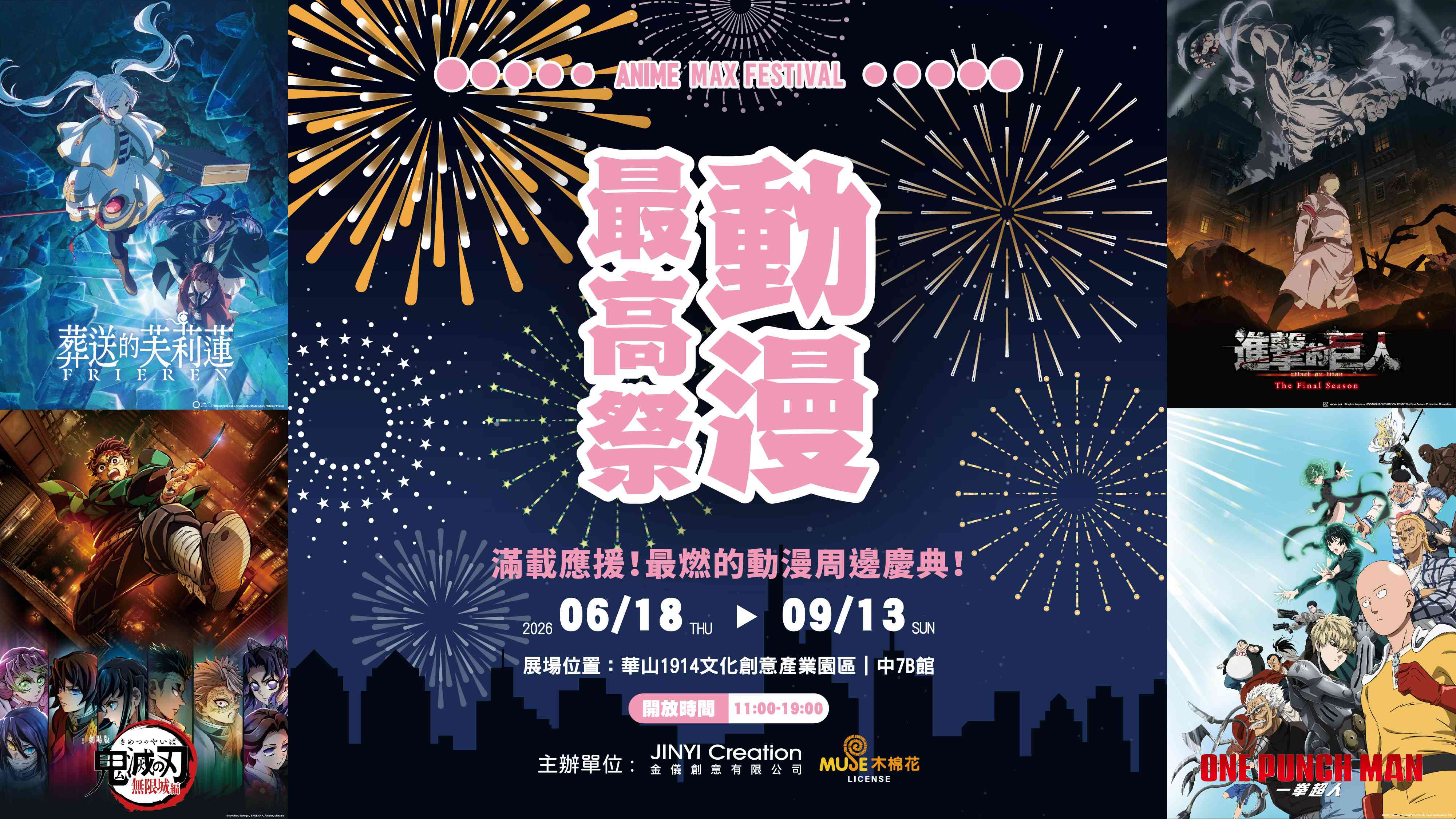 動漫最高祭 Anime Max Festival