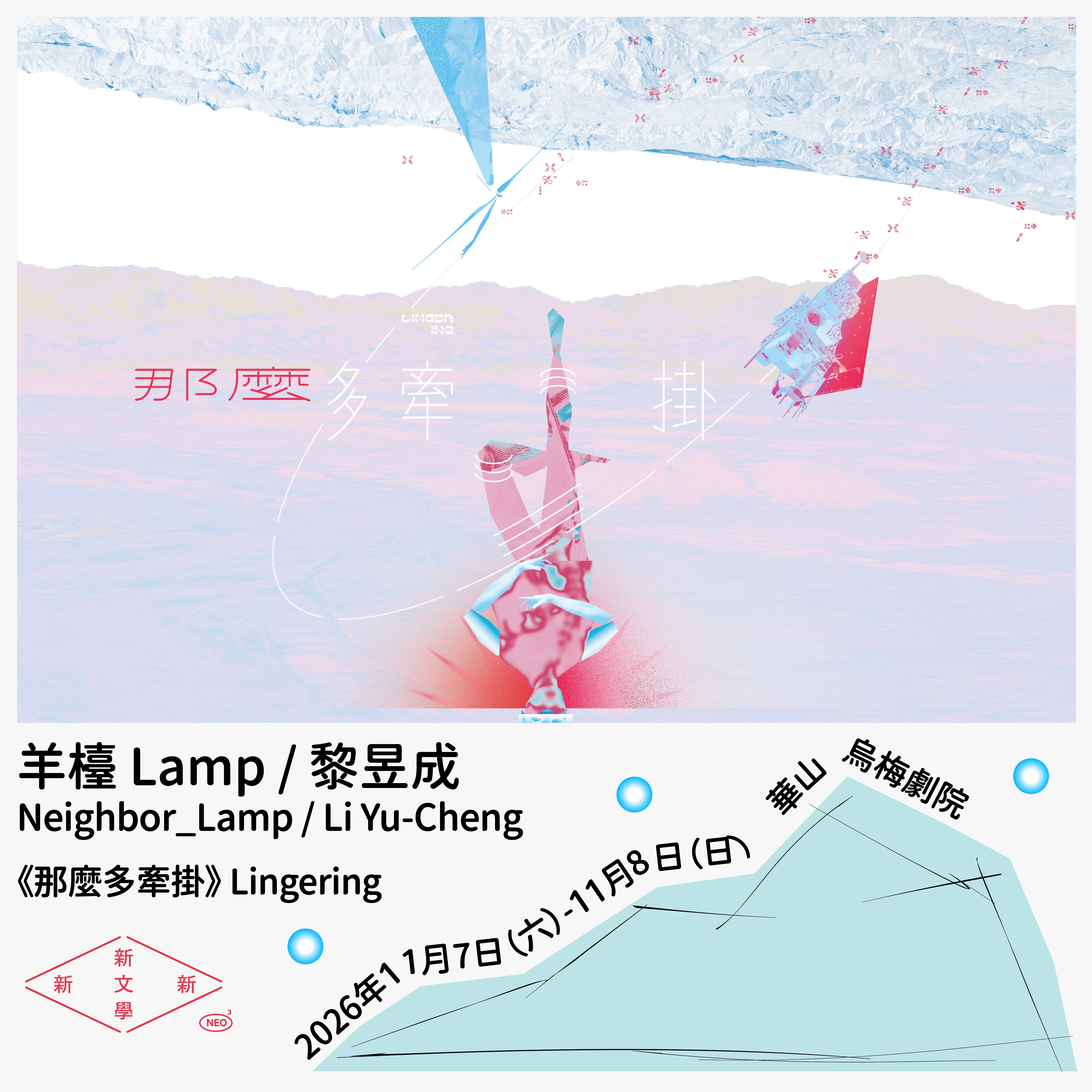 2026 臺灣作家節：跨域展演《那麼多牽掛》