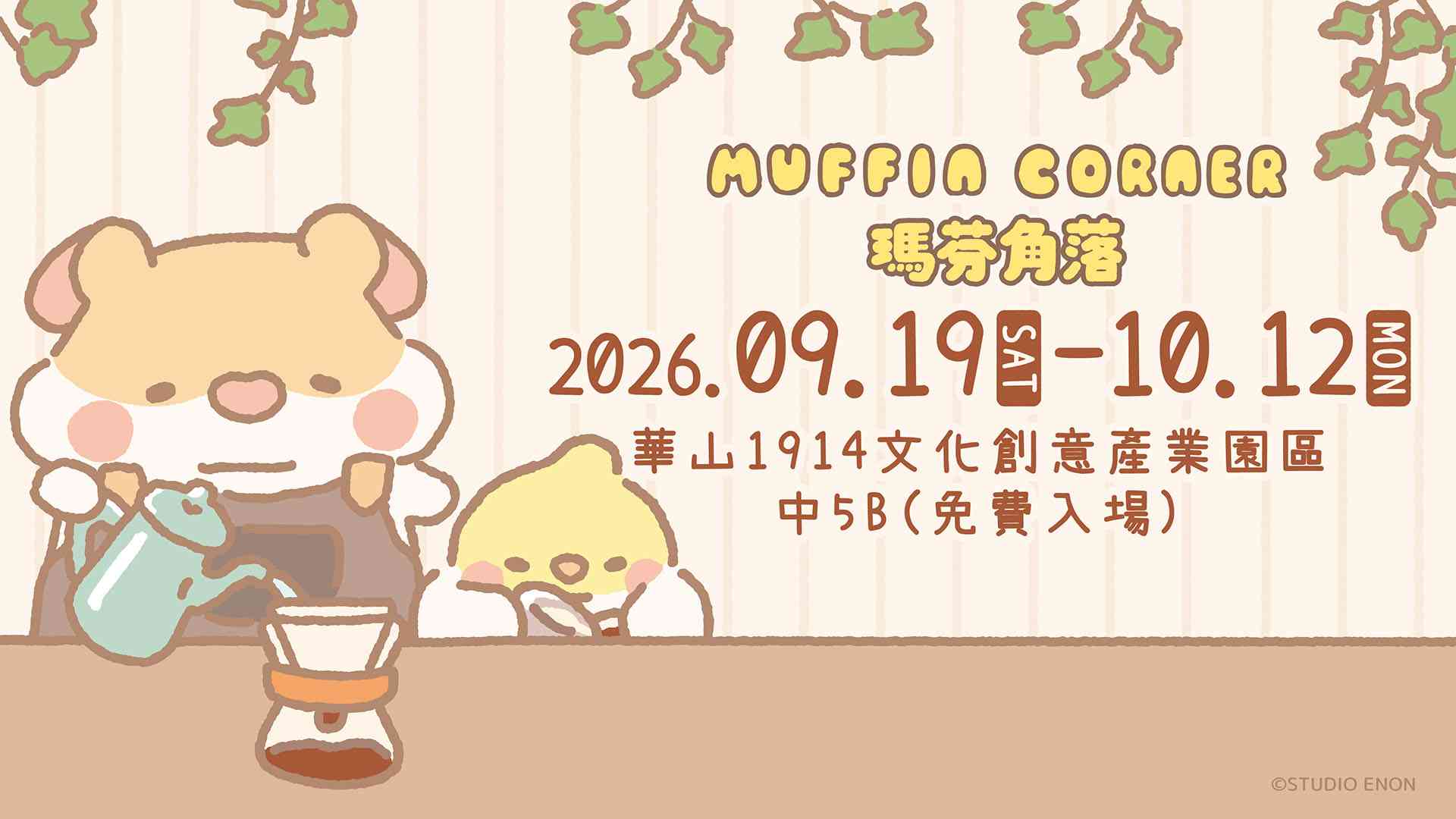 MUFFIN CORNER 快閃店