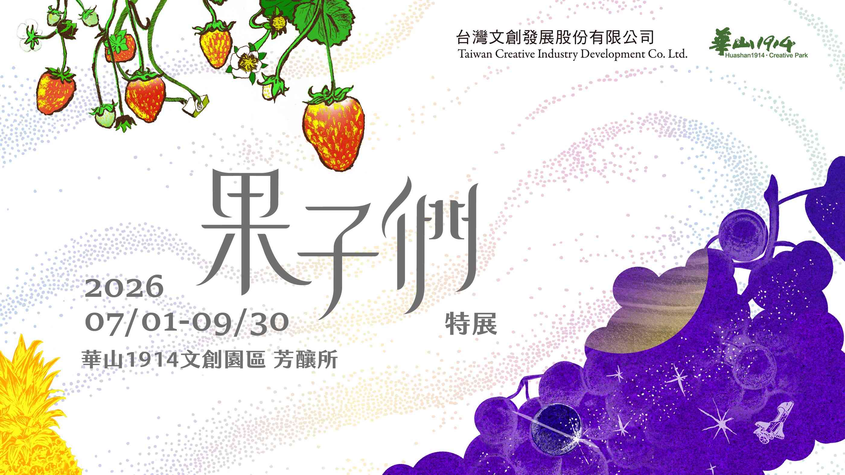 《果子們 特展》