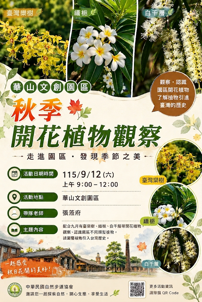 園區秋季開花植物觀察