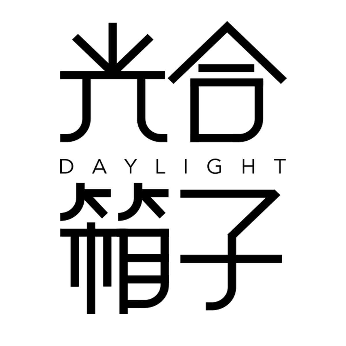 光合箱子