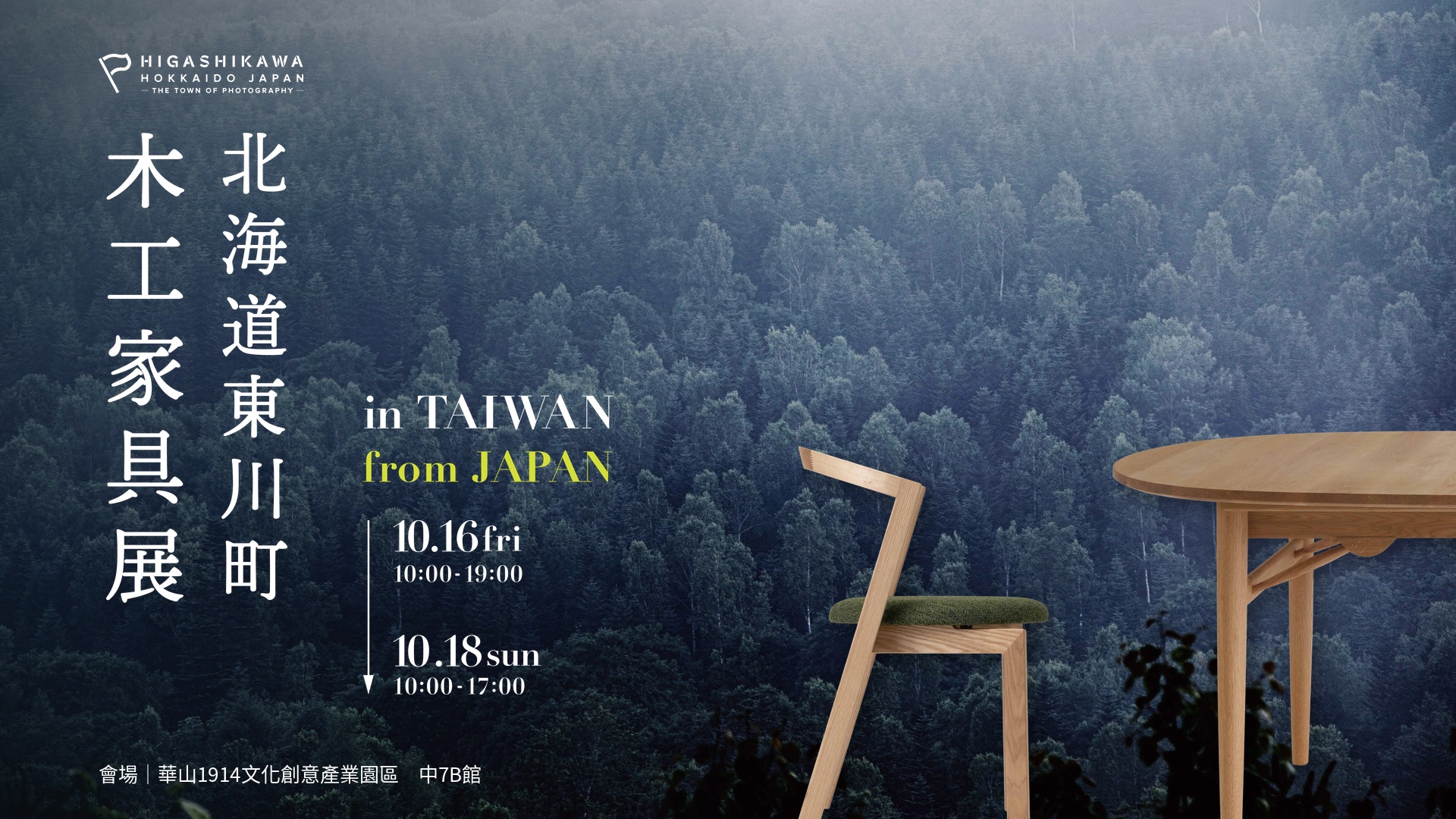 北海道東川町 Furniture Fair 2026 in Taiwan