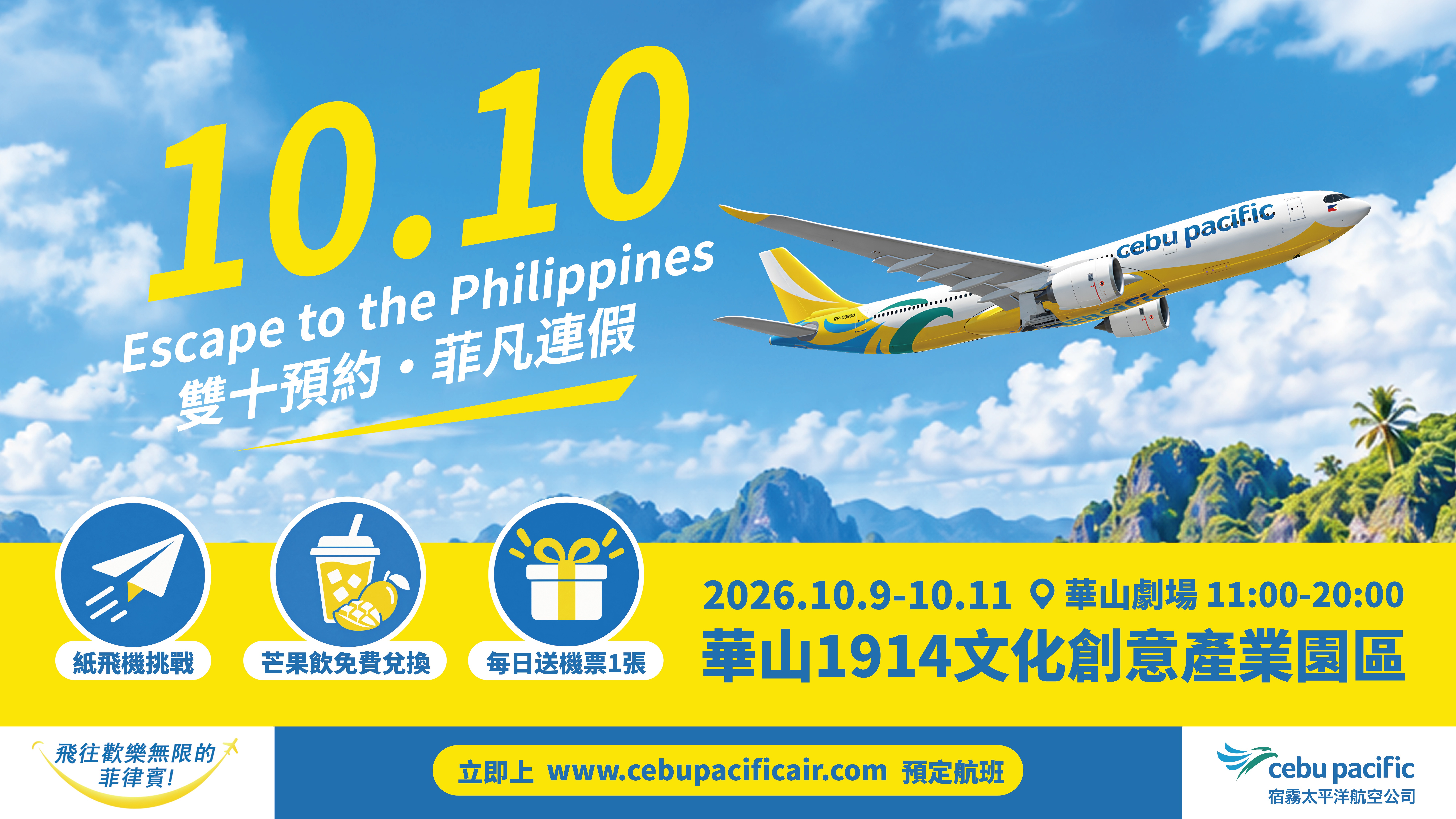 華山CEBU宿霧航空快閃活動