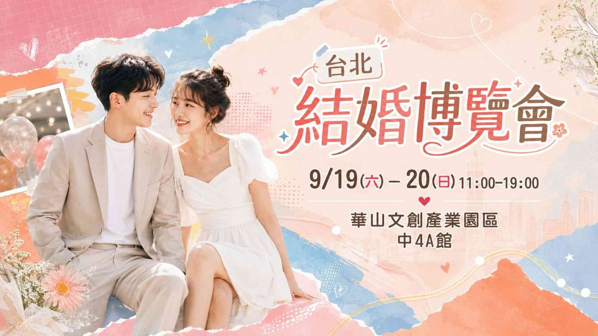 台北結婚博覽會