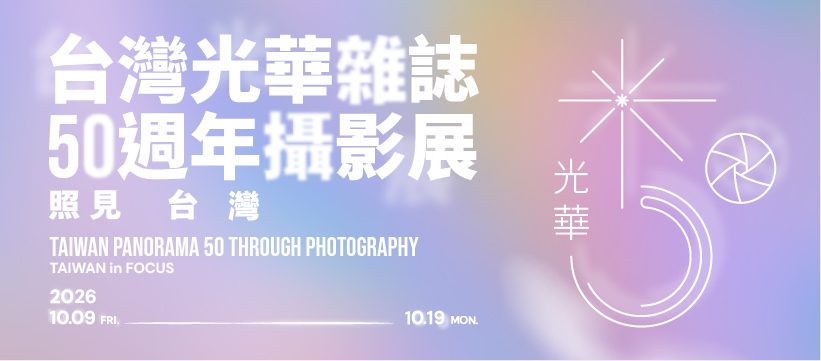《台灣光華雜誌》50 週年攝影展──照見台灣