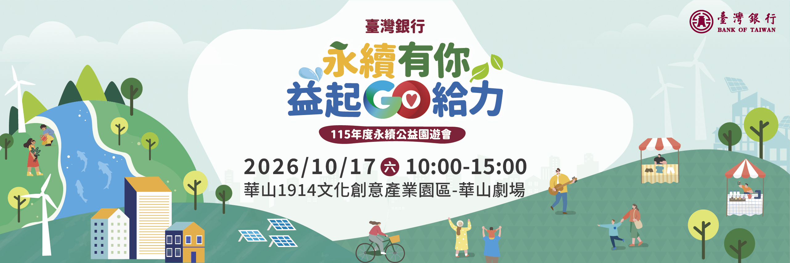 115年度臺灣銀行永續公益園遊會「永續有你 益起GO給力」