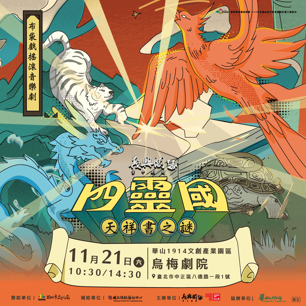 義興閣掌中劇團《四靈國：天祥書之謎》