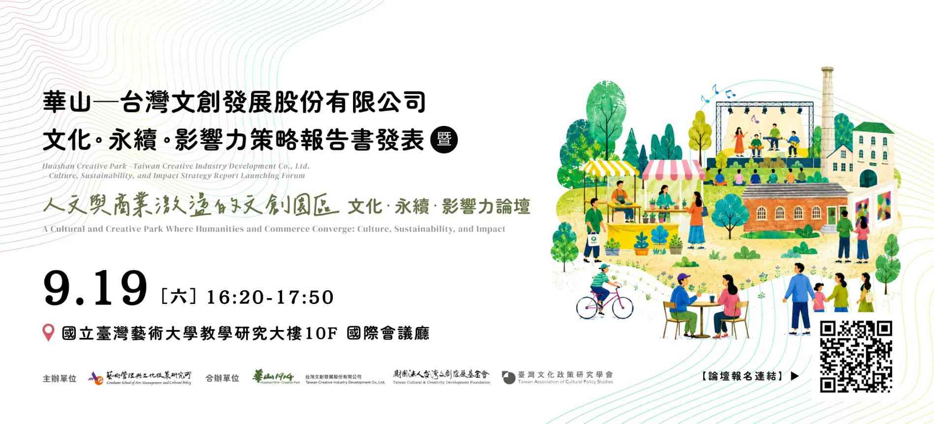 《華山—台灣文創發展股份有限公司：文化。永續。影響力策略報告書》發表暨「人文與商業激盪的文創園區：文化、永續、影響力」論壇