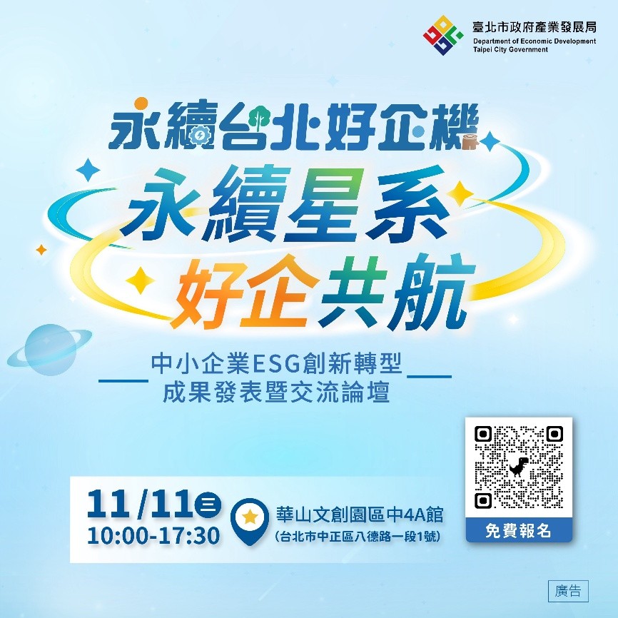 永續星系 好企共航