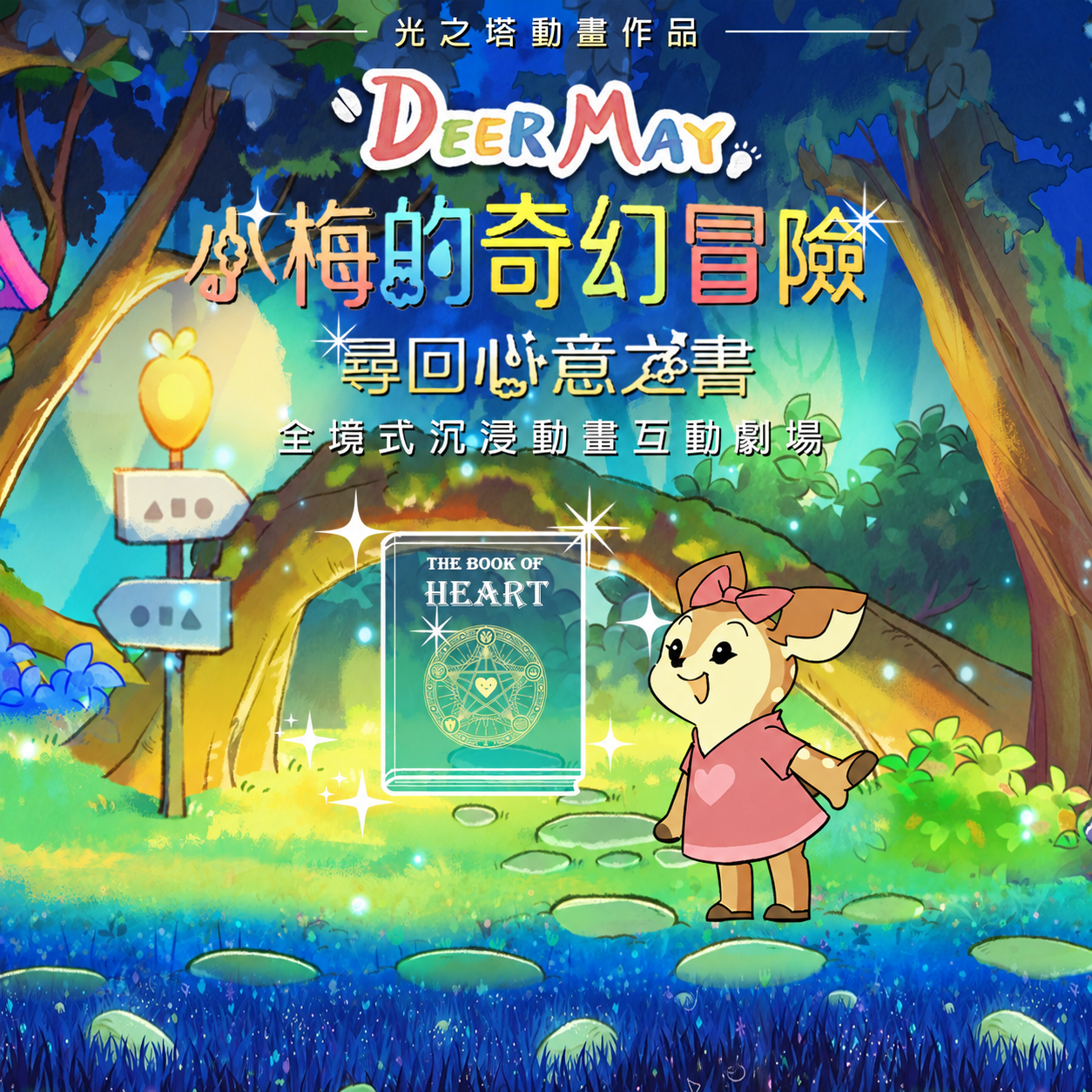 小梅的奇幻冒險 : 尋回心意之書 Deer May