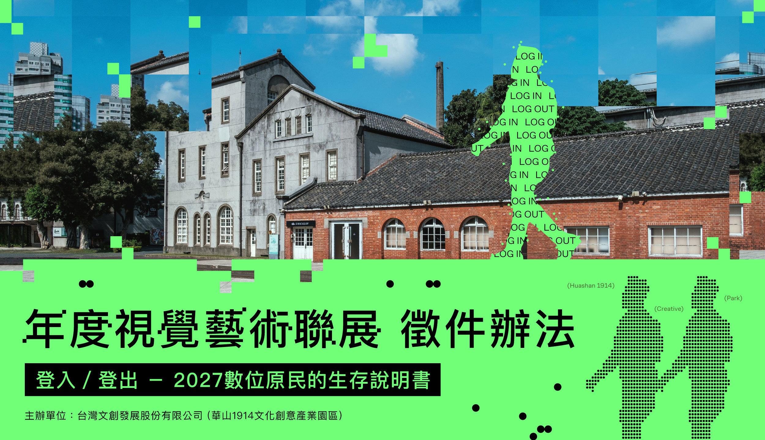 《登入／登出：2027 數位原民的生存說明書》