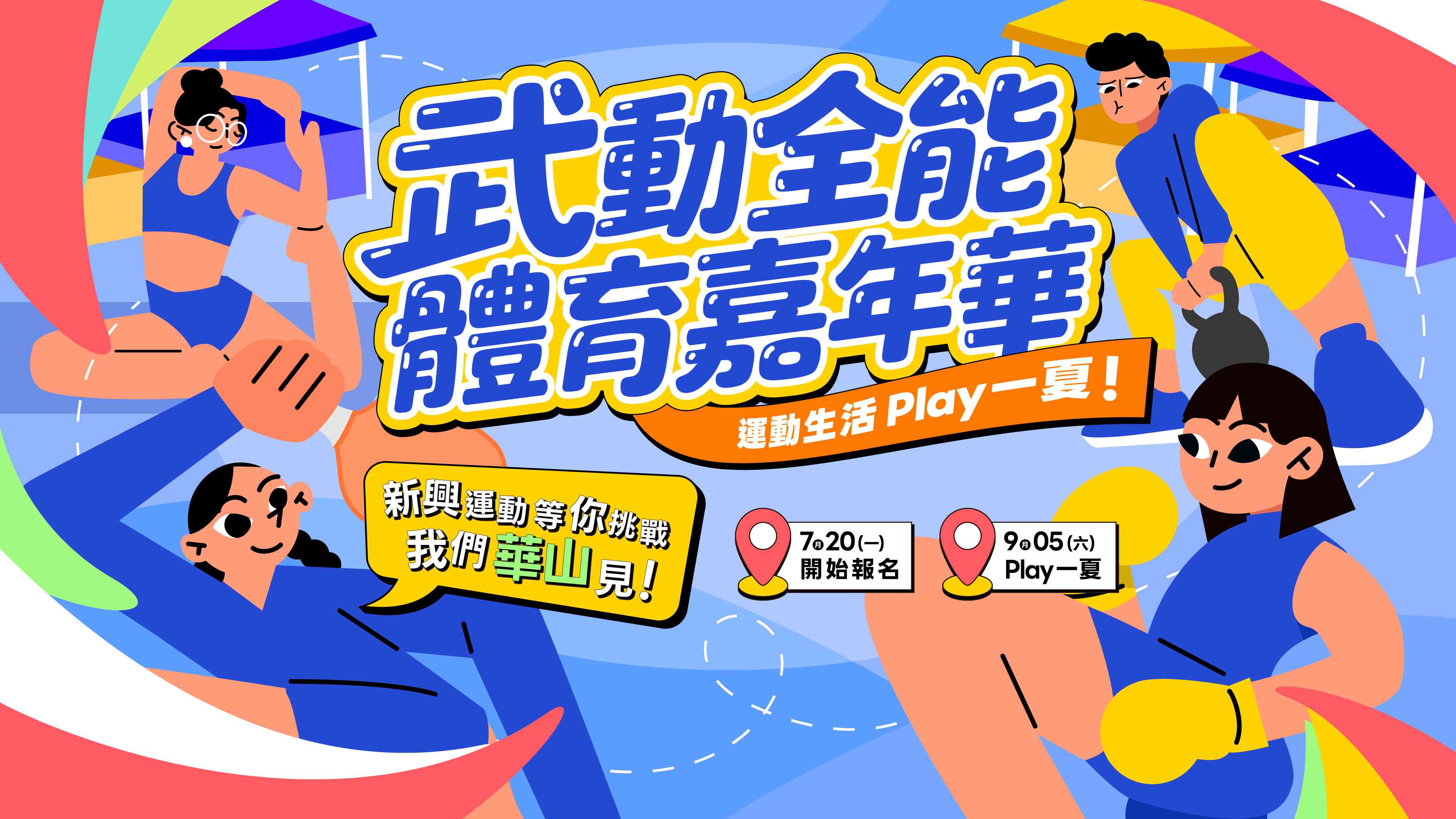 2026年武動全能體育嘉年華