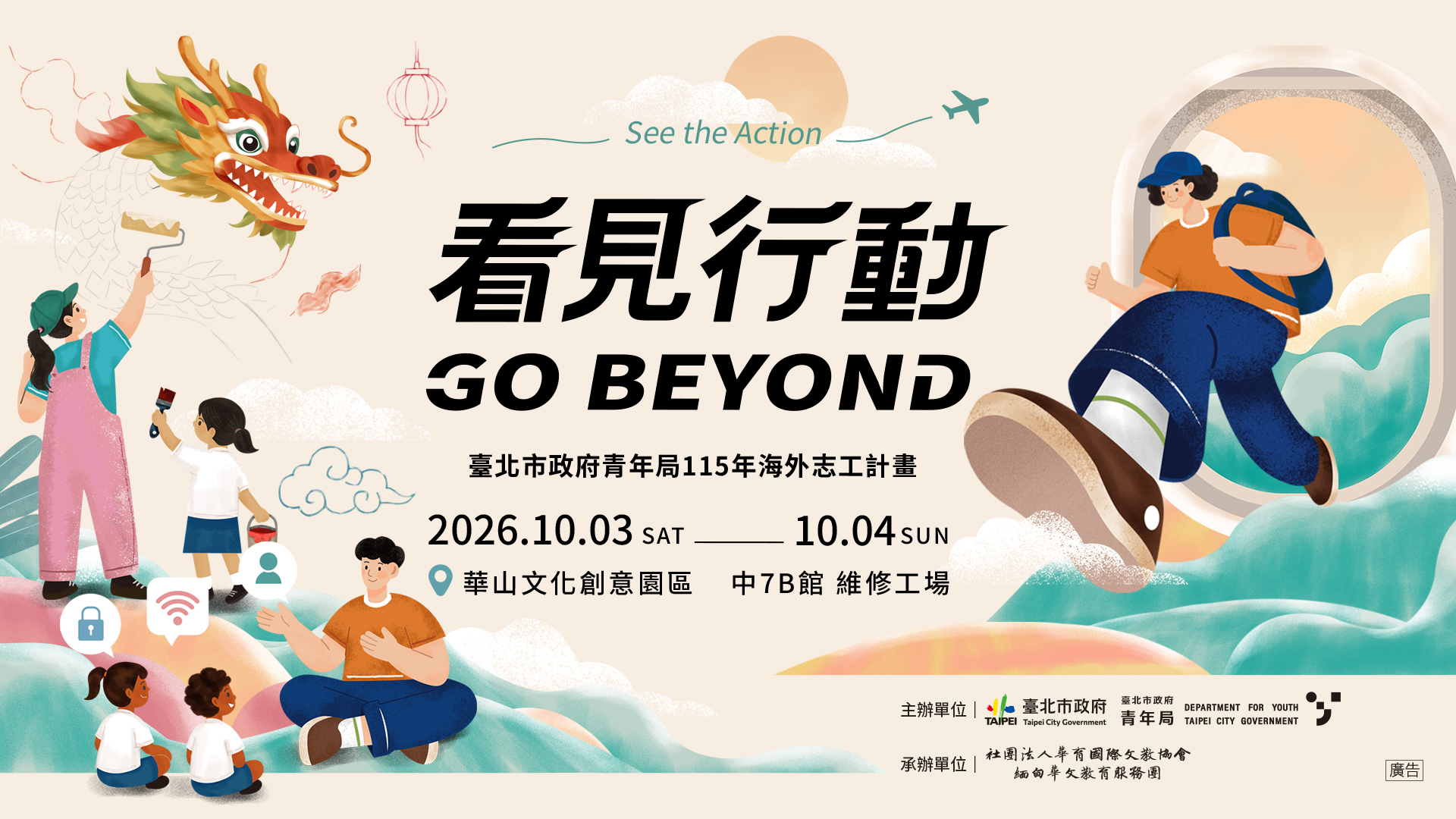 看見行動 GO BEYOND 成果展暨發表會