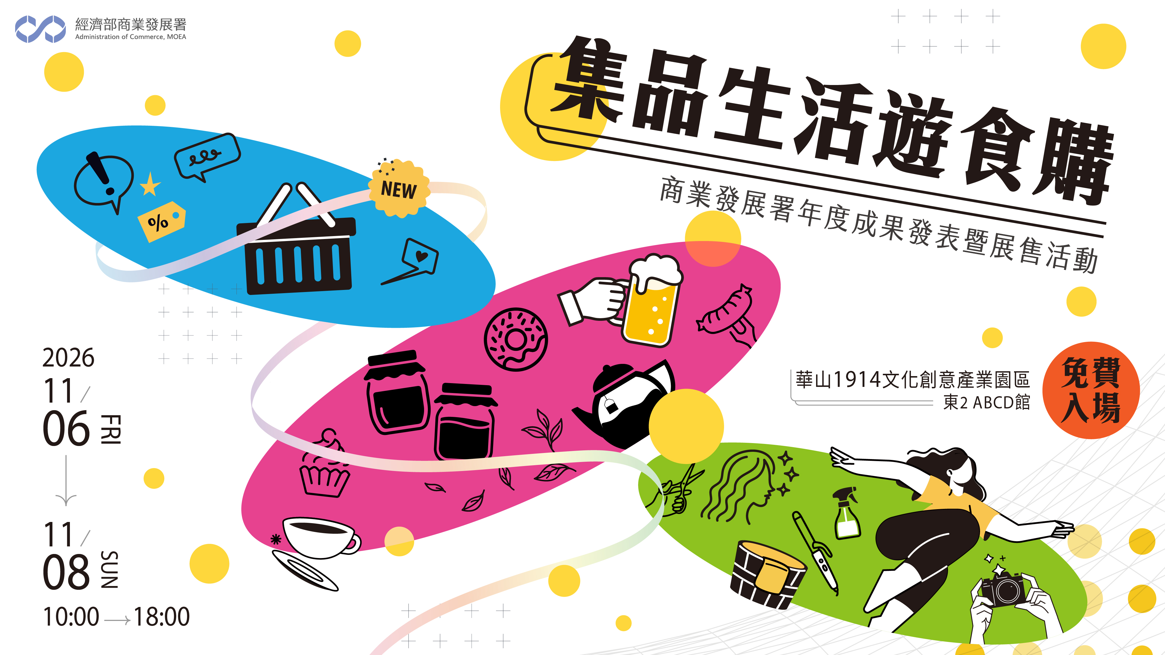 集品生活遊食購-商業發展署年度果發表暨展售活動
