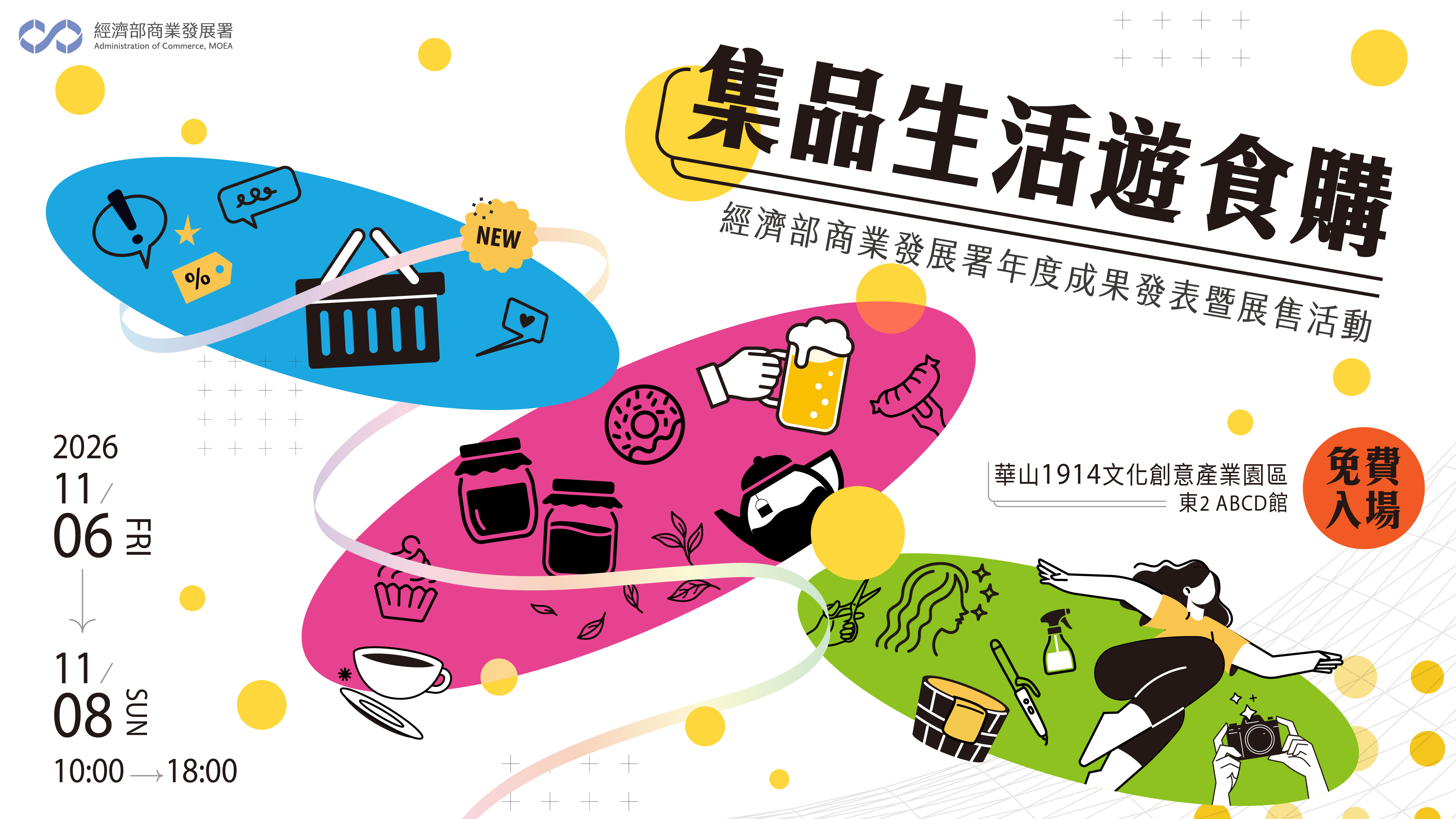 集品生活遊食購-經濟部商業發展署年度成果發表暨展售活動