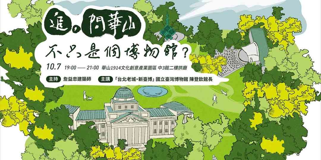 《問．華山》2026年度系列講座十月場「不只是個博物館? 」