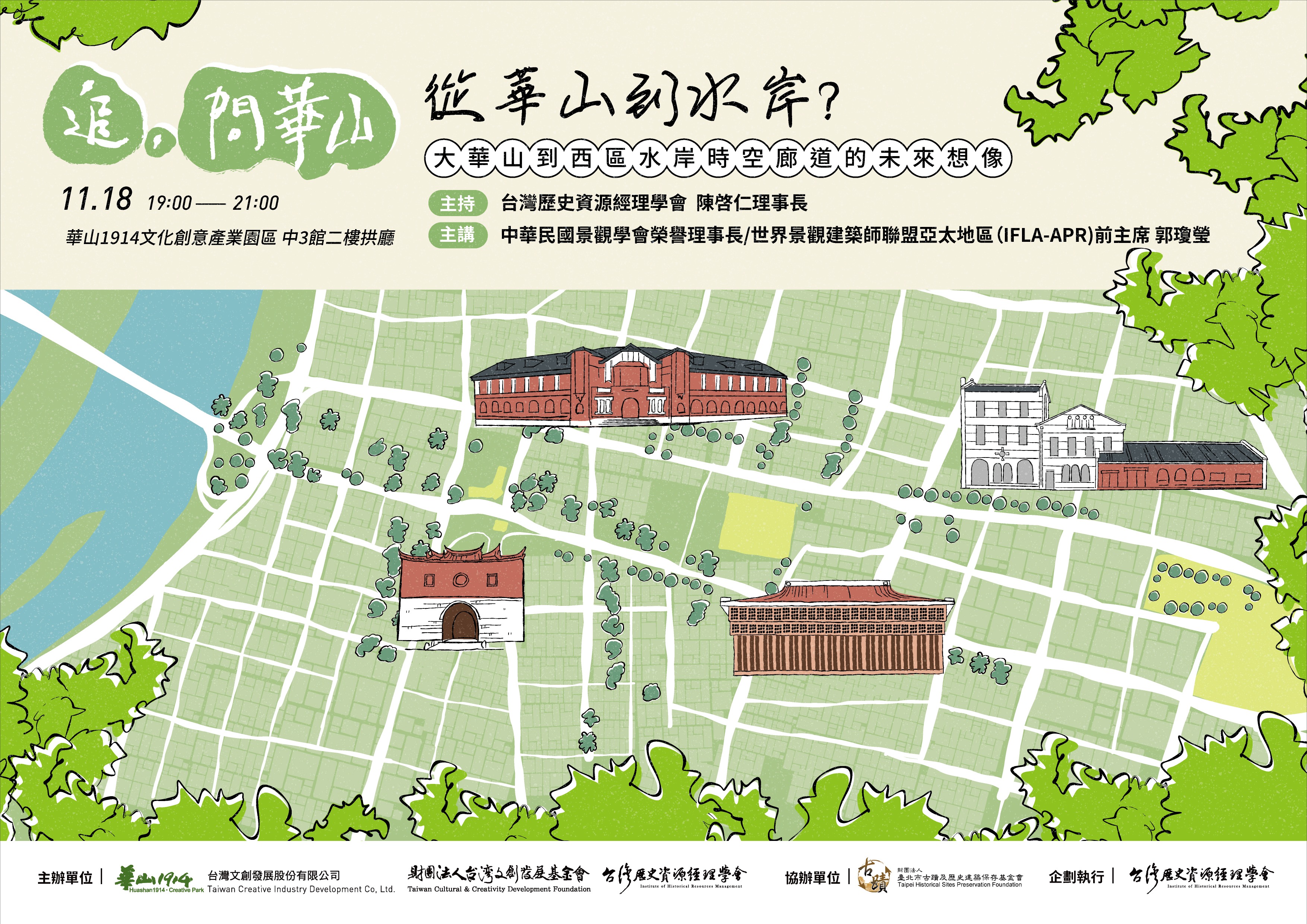 《問．華山》2026年度系列講座11月場「從華山到水岸? 」